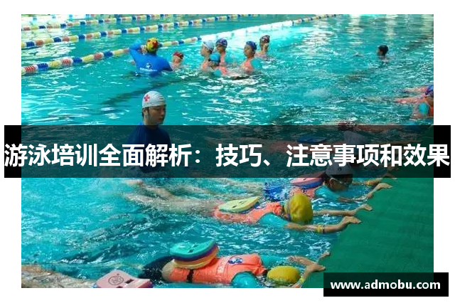 游泳培训全面解析：技巧、注意事项和效果