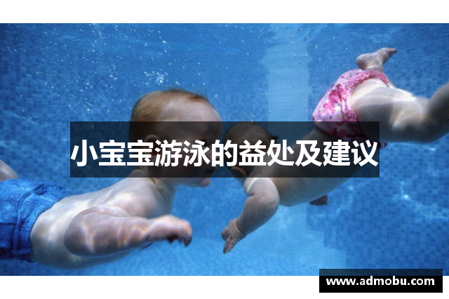 小宝宝游泳的益处及建议