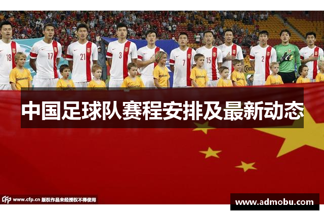 中国足球队赛程安排及最新动态