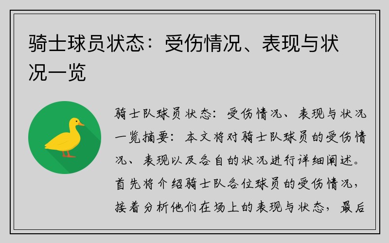 骑士球员状态：受伤情况、表现与状况一览