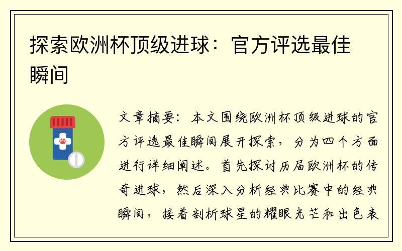 探索欧洲杯顶级进球：官方评选最佳瞬间