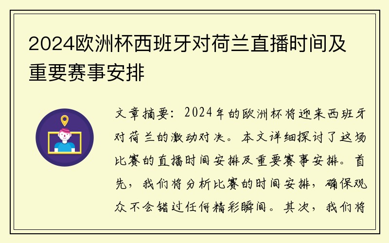 2024欧洲杯西班牙对荷兰直播时间及重要赛事安排