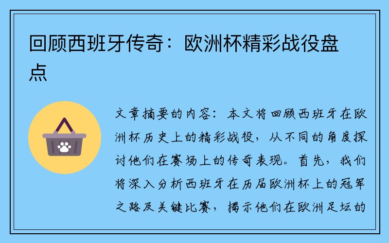 回顾西班牙传奇：欧洲杯精彩战役盘点