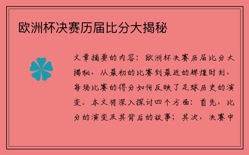 欧洲杯决赛历届比分大揭秘