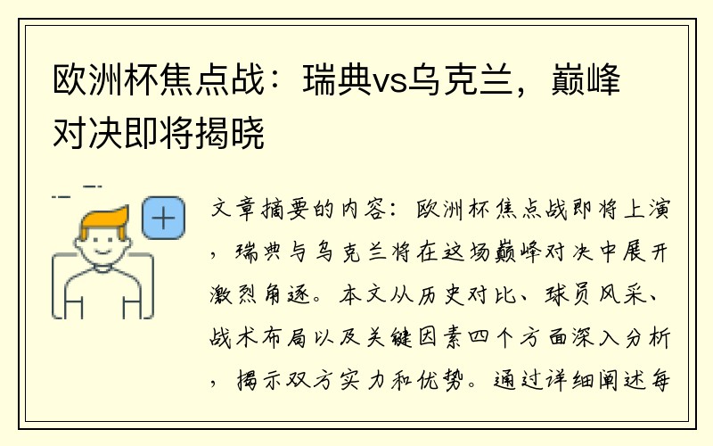 欧洲杯焦点战：瑞典vs乌克兰，巅峰对决即将揭晓